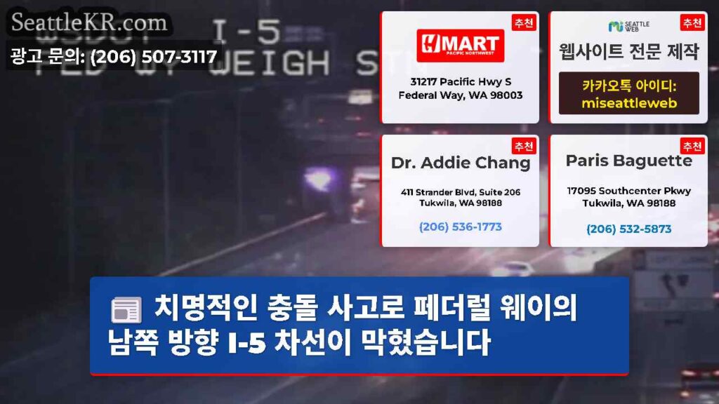 치명적인 충돌 사고로 페더럴 웨이의 남쪽 방향 I-5 차선이 막혔습니다