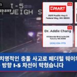 치명적인 충돌 사고로 페더럴 웨이의 남쪽 방향 I-5 차선이 막혔습니다