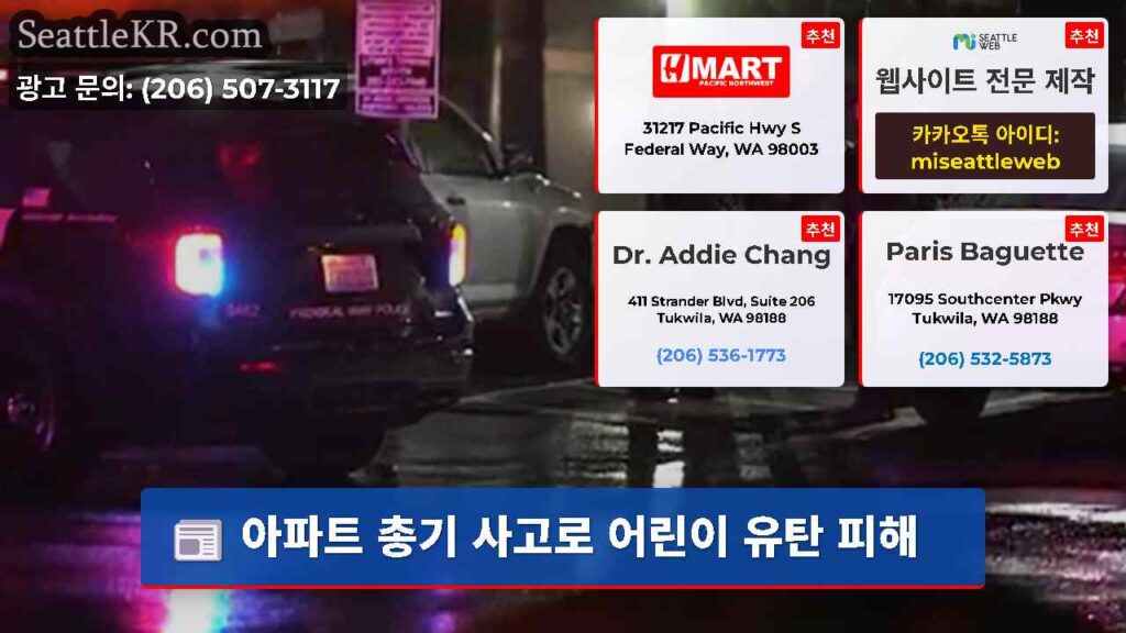 아파트 총기 사고로 어린이 유탄 피해
