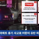 아파트 총기 사고로 어린이 유탄 피해