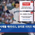 시애틀 매리너스 승리로 시리즈 패권 도전!
