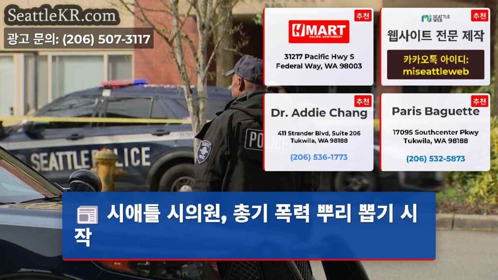 시애틀 시의원, 총기 폭력 뿌리 뽑기 시작