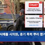 시애틀 시의원 총기 폭력 뿌리 뽑기 시작