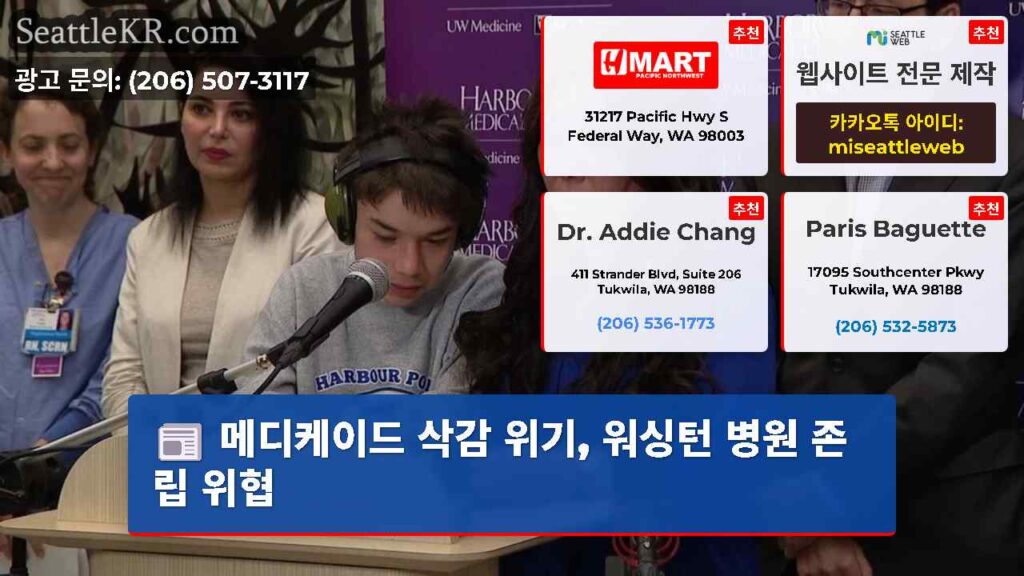 메디케이드 삭감 위기, 워싱턴 병원 존립 위협
