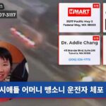 시애틀 어머니 뺑소니 운전자 체포
