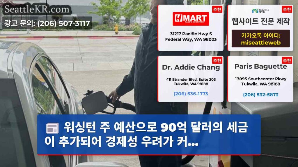 워싱턴 주 예산으로 90억 달러의 세금이 추가되어 경제성 우려가 커...