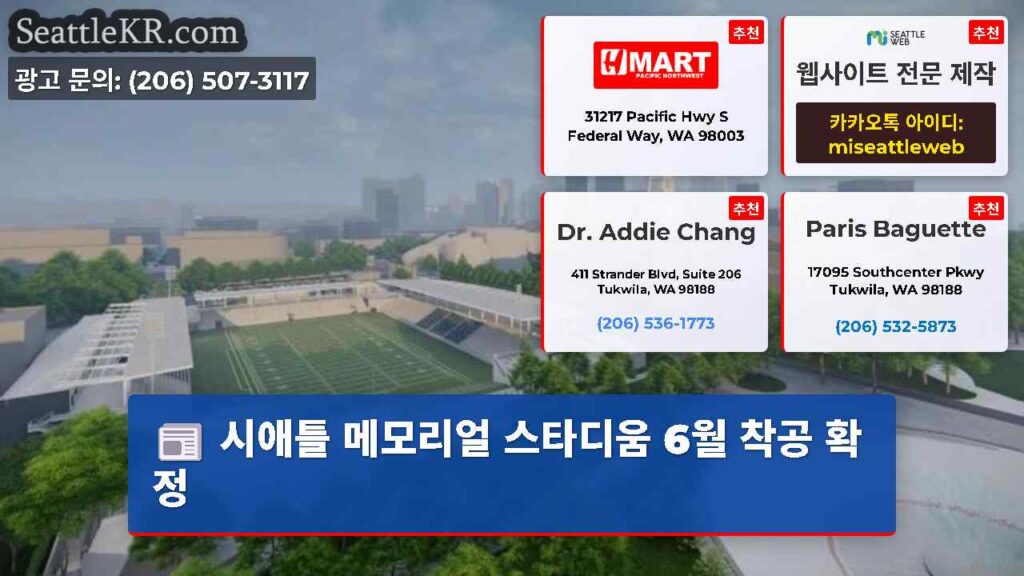 시애틀 메모리얼 스타디움 6월 착공 확정