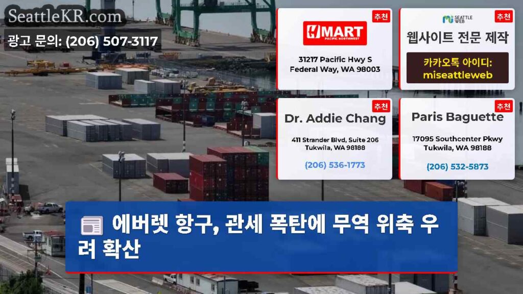 에버렛 항구, 관세 폭탄에 무역 위축 우려 확산