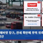 에버렛 항구 관세 폭탄에 무역 위축 우려 확산