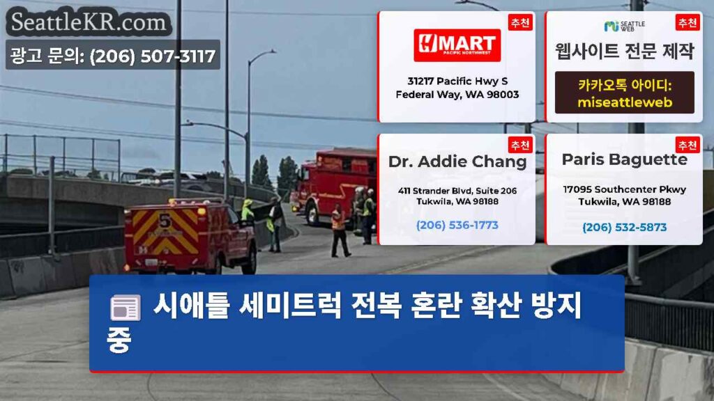 시애틀 세미트럭 전복 혼란 확산 방지 중
