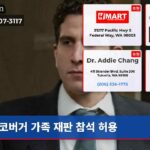 코버거 가족 재판 참석 허용
