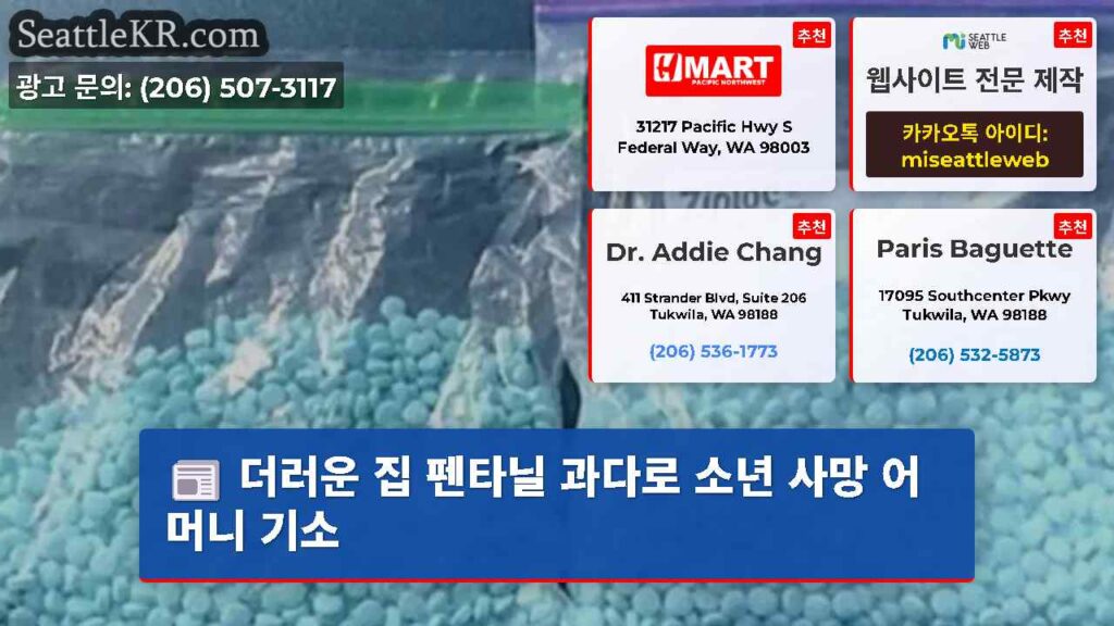 더러운 집 펜타닐 과다로 소년 사망 어머니 기소