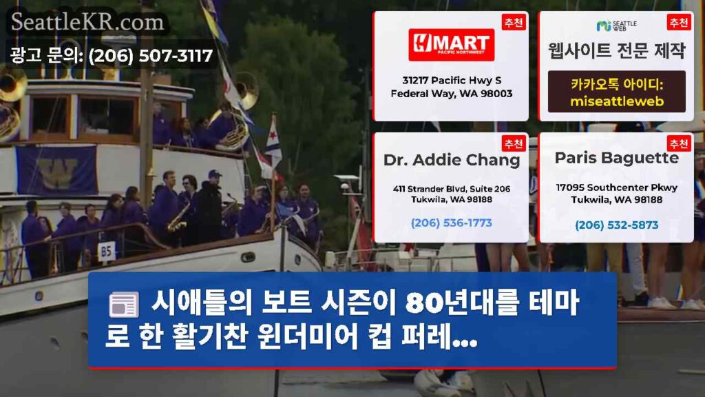 시애틀의 보트 시즌이 80년대를 테마로 한 활기찬 윈더미어 컵 퍼레...
