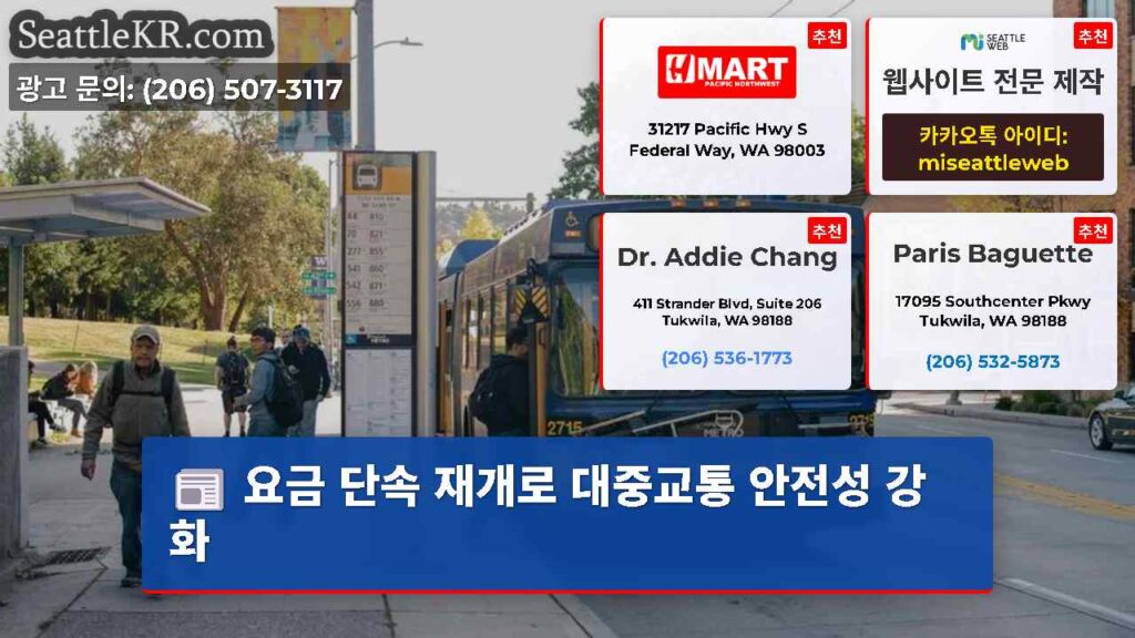 요금 단속 재개로 대중교통 안전성 강화