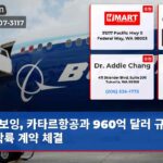 보잉 카타르항공과 960억 달러 규모의 착륙 계약 체결