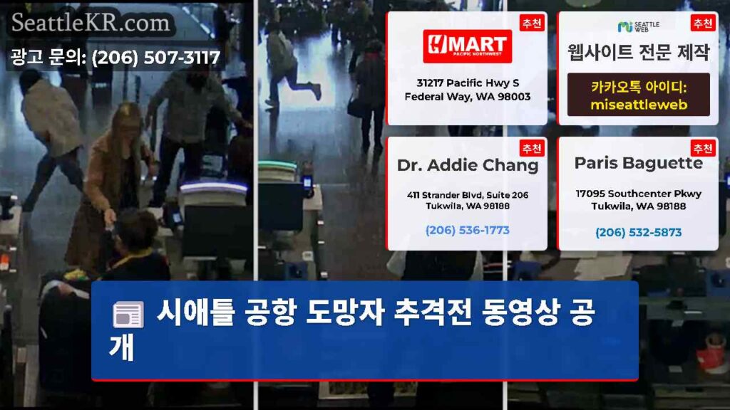 시애틀 공항 도망자 추격전 동영상 공개