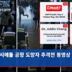 시애틀 공항 도망자 추격전 동영상 공개