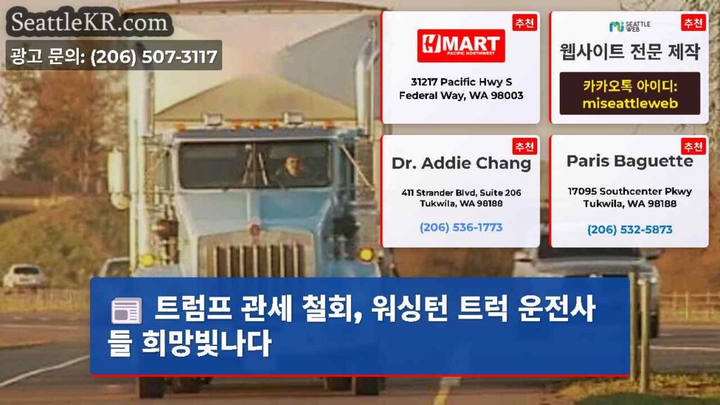 트럼프 관세 철회, 워싱턴 트럭 운전사들 희망빛나다