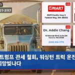 트럼프 관세 철회 워싱턴 트럭 운전사들 희망빛나다