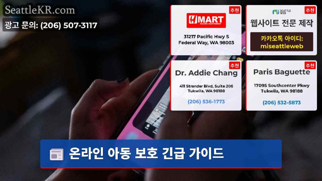 온라인 아동 보호 긴급 가이드