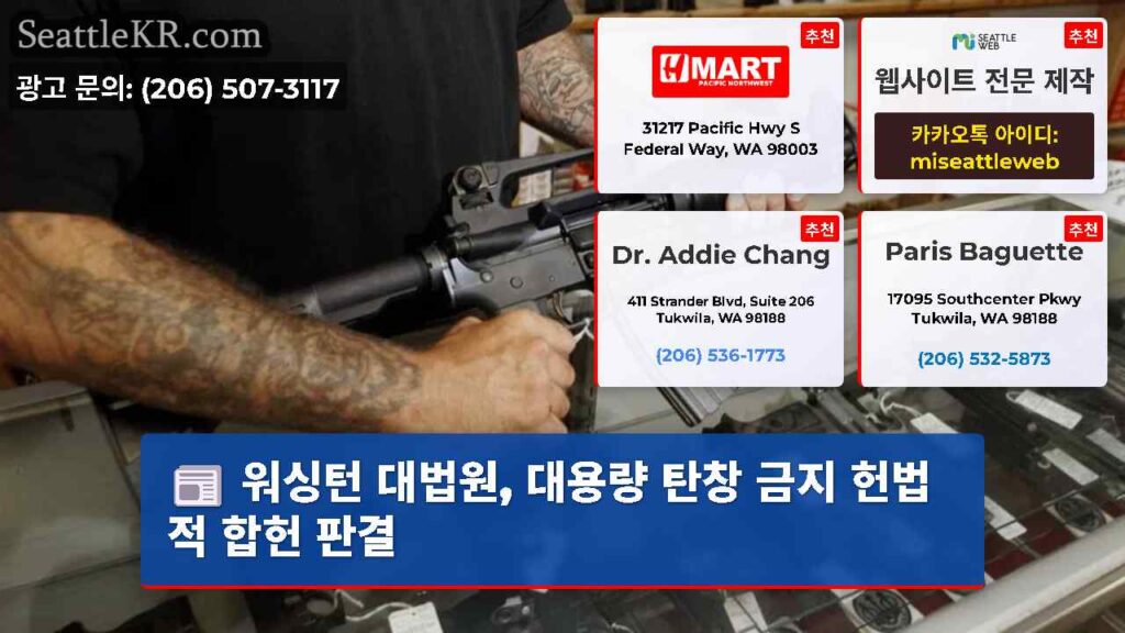 워싱턴 대법원, 대용량 탄창 금지 헌법적 합헌 판결