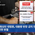 워싱턴 대법원 대용량 탄창 금지 헌법적 합헌 판결