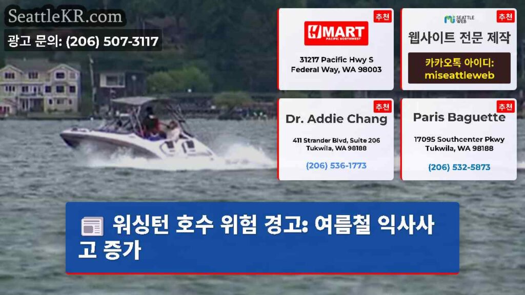 워싱턴 호수 위험 경고: 여름철 익사사고 증가