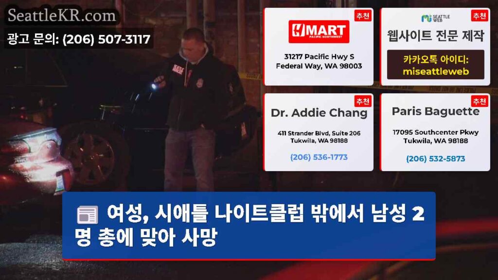 여성, 시애틀 나이트클럽 밖에서 남성 2명 총에 맞아 사망