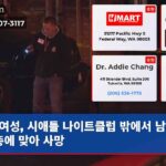 여성 시애틀 나이트클럽 밖에서 남성 2명 총에 맞아 사망