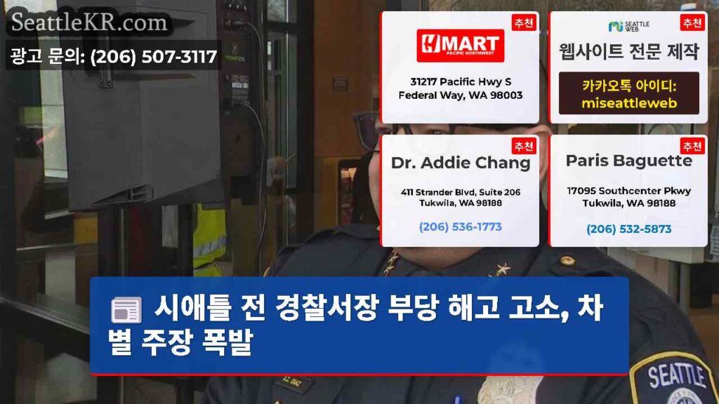 시애틀 전 경찰서장 부당 해고 고소, 차별 주장 폭발