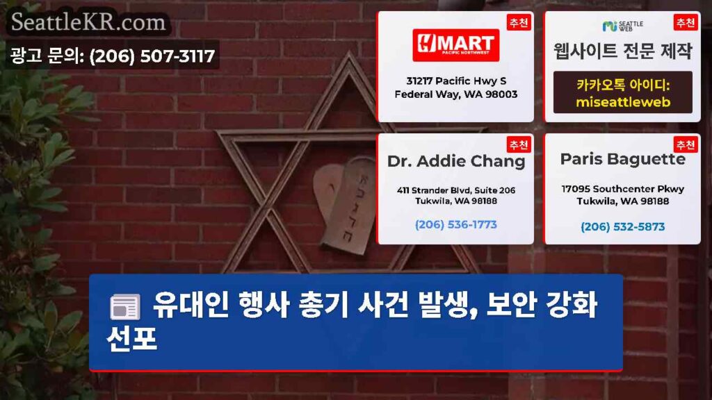 유대인 행사 총기 사건 발생, 보안 강화 선포
