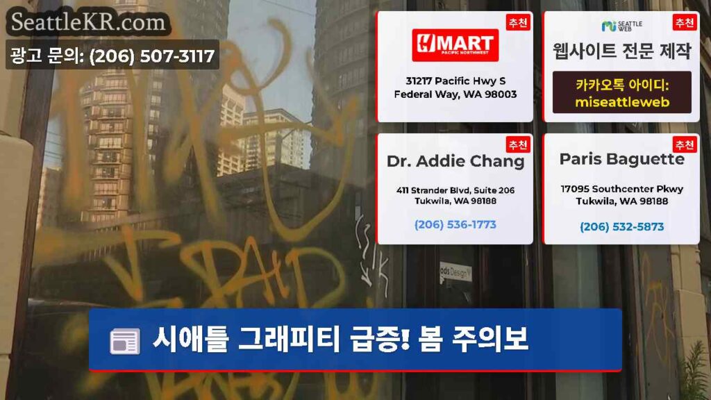 시애틀 그래피티 급증! 봄 주의보