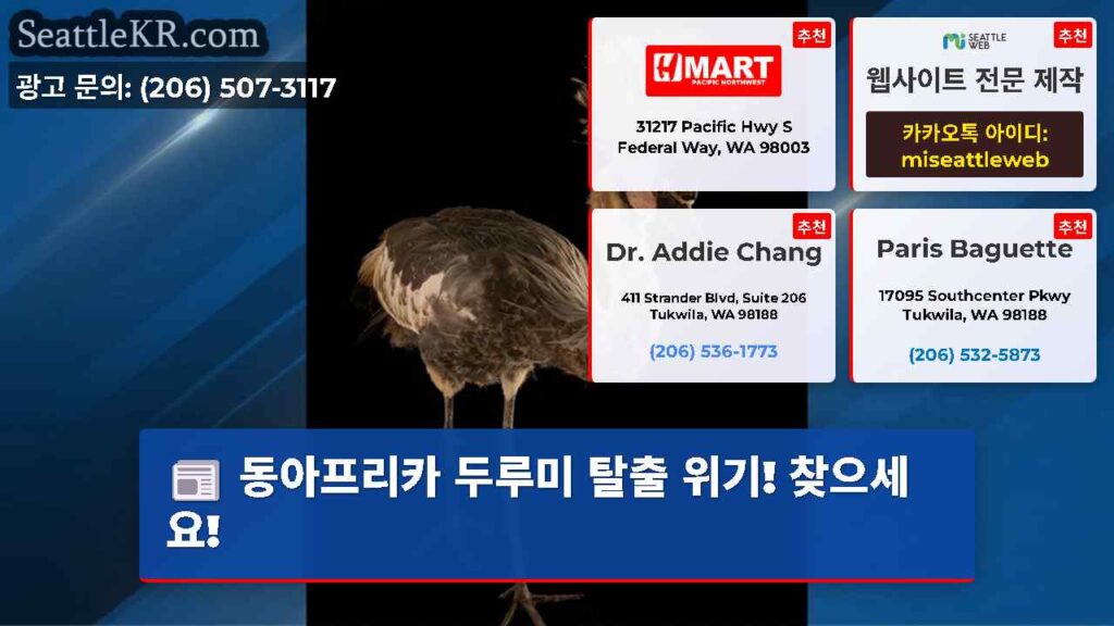 동아프리카 두루미 탈출 위기! 찾으세요!