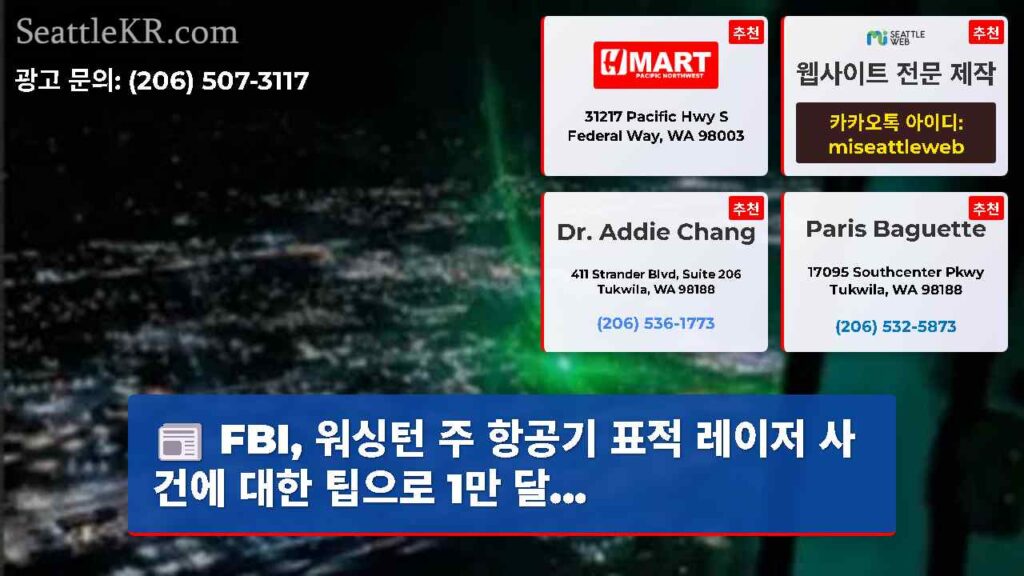 FBI, 워싱턴 주 항공기 표적 레이저 사건에 대한 팁으로 1만 달...