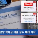 연방 학자금 대출 징수 재개 시작