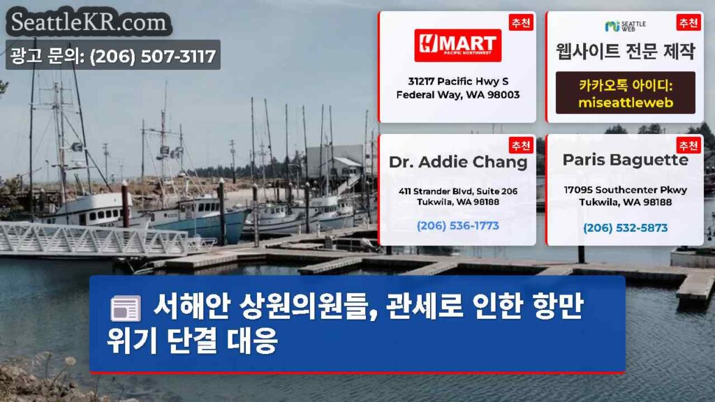 서해안 상원의원들, 관세로 인한 항만 위기 단결 대응