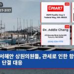 서해안 상원의원들 관세로 인한 항만 위기 단결 대응