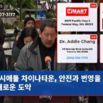 시애틀 차이나타운 안전과 번영을 위한 새로운 도약