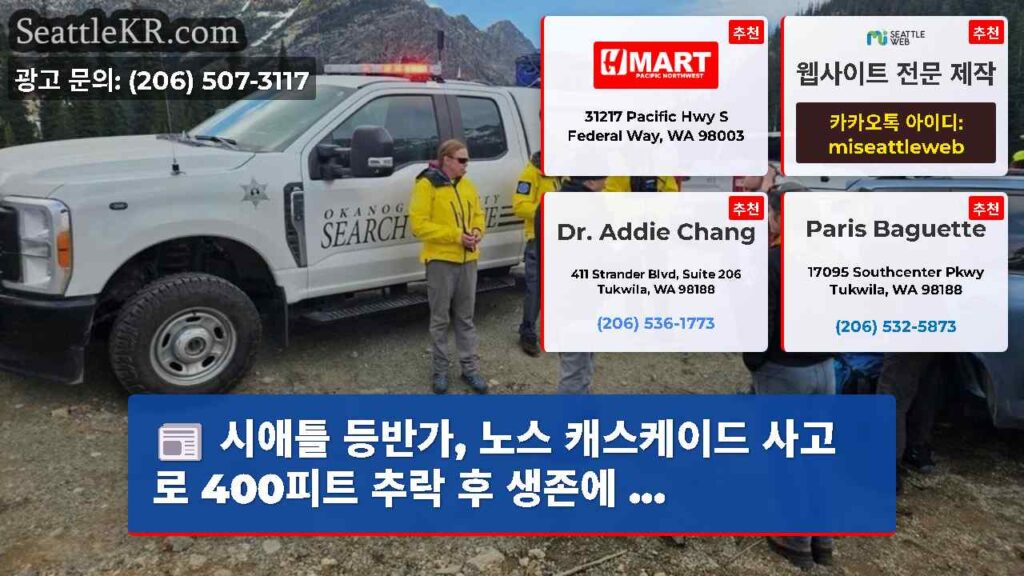 시애틀 등반가, 노스 캐스케이드 사고로 400피트 추락 후 생존에 ...