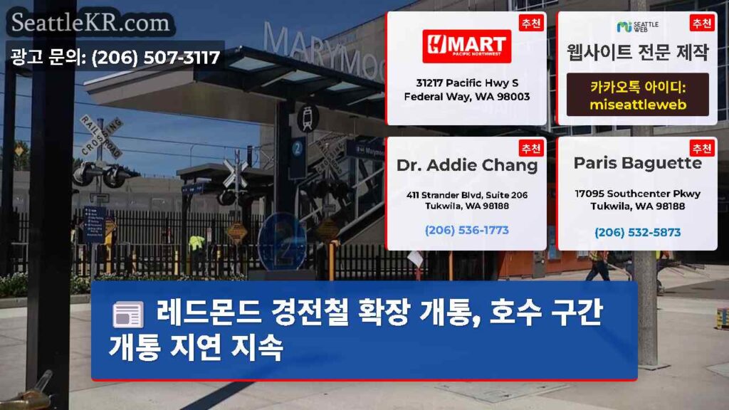 레드몬드 경전철 확장 개통, 호수 구간 개통 지연 지속