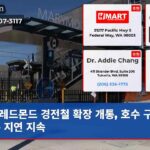 레드몬드 경전철 확장 개통 호수 구간 개통 지연 지속