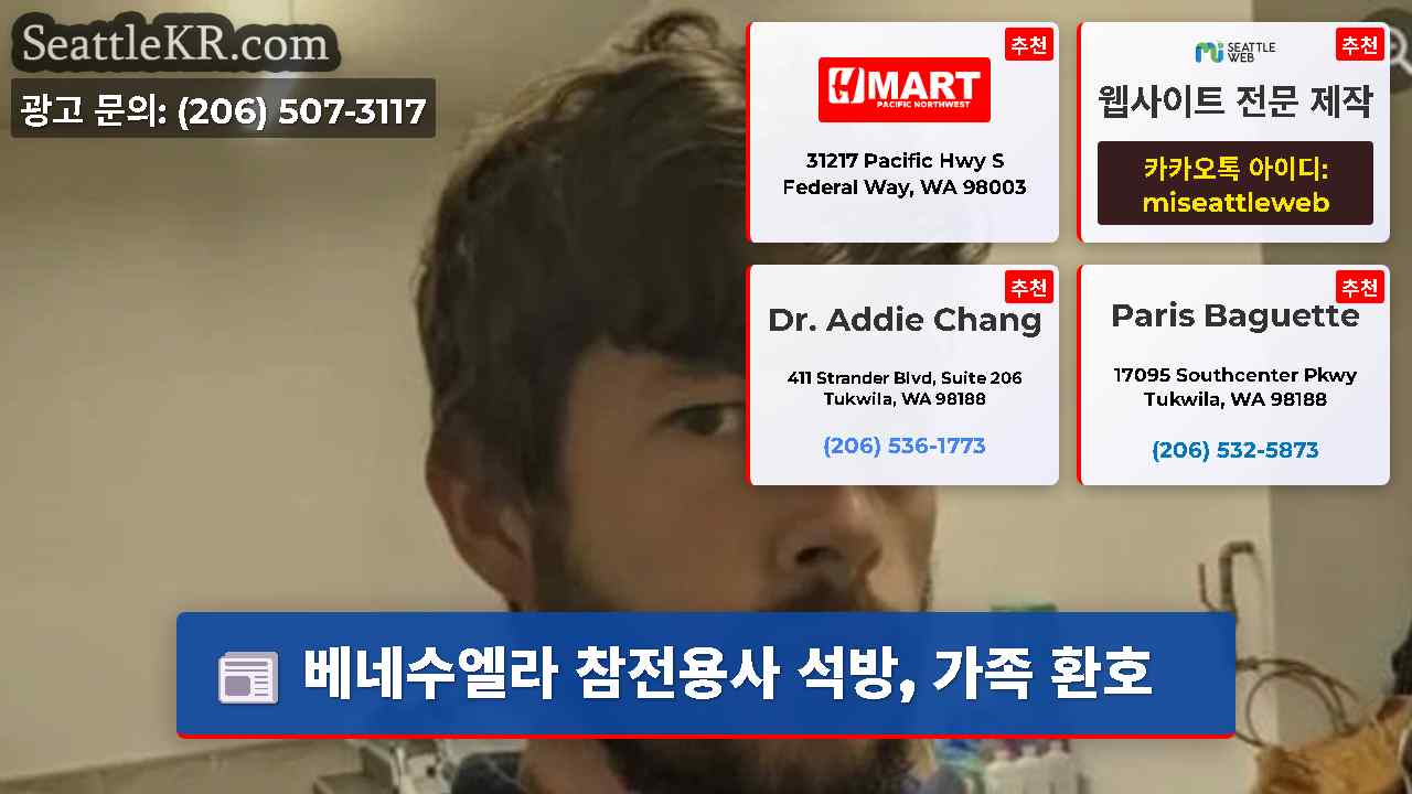 시애틀 뉴스 SeattleKR