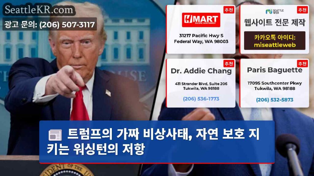 트럼프의 가짜 비상사태, 자연 보호 지키는 워싱턴의 저항