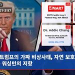트럼프의 가짜 비상사태 자연 보호 지키는 워싱턴의 저항