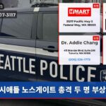 시애틀 노스게이트 총격 두 명 부상