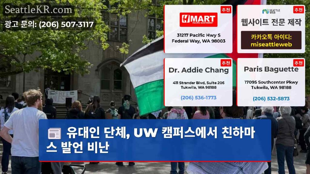 유대인 단체, UW 캠퍼스에서 친하마스 발언 비난