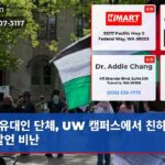 유대인 단체 UW 캠퍼스에서 친하마스 발언 비난