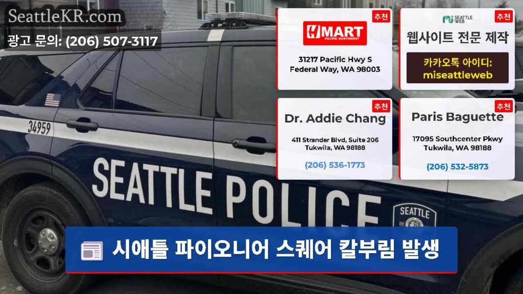 시애틀 파이오니어 스퀘어 칼부림 발생