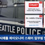 시애틀 파이오니어 스퀘어 칼부림 발생