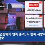 연방웨이 연속 총격 두 번째 사망자 발생 경보